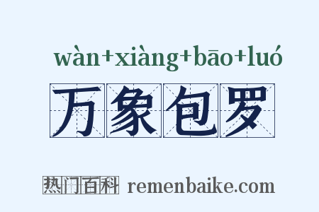 万象包罗是什么意思的图片